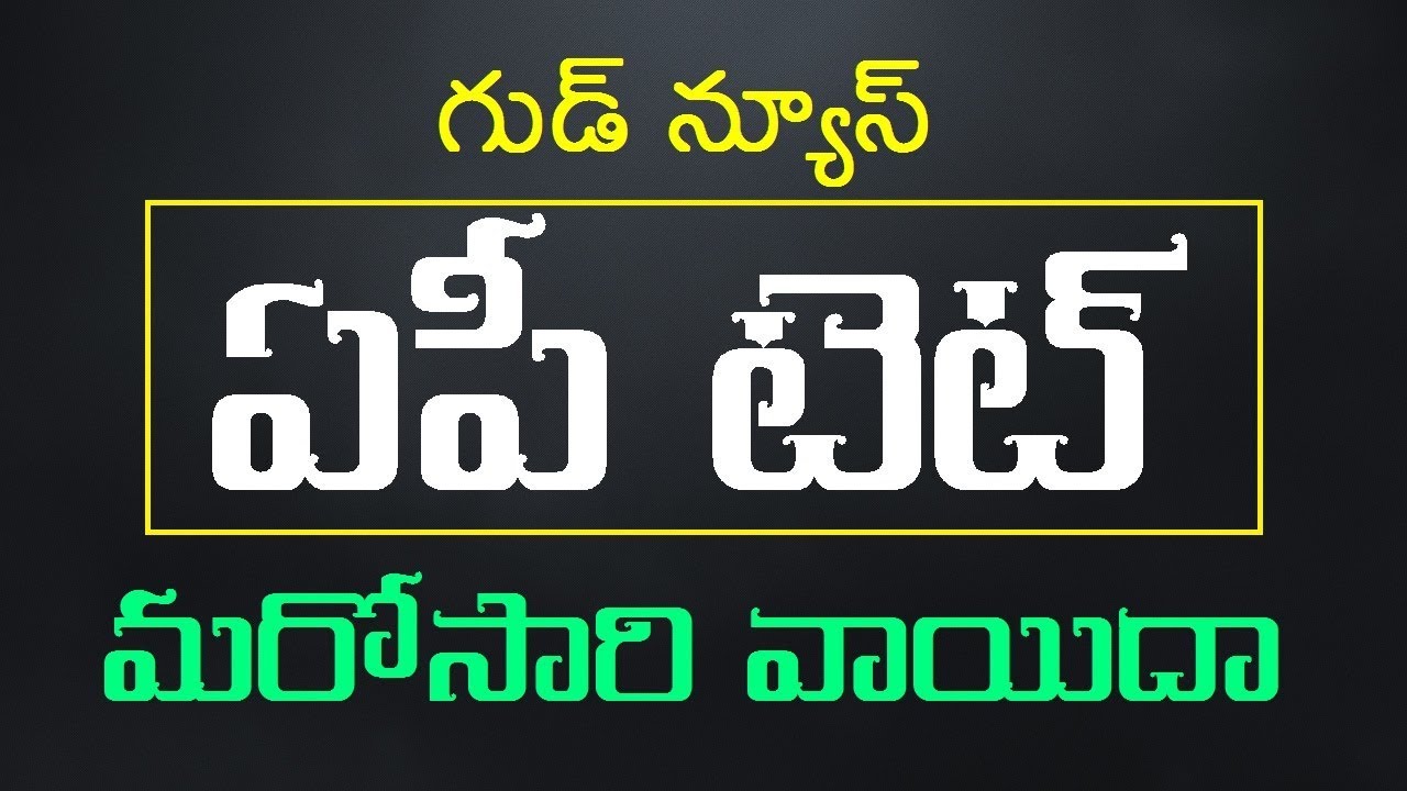 ఏపీ టెట్ మరోసారి వాయిదా  |  APTET New Exam Dates | APTET Postponed