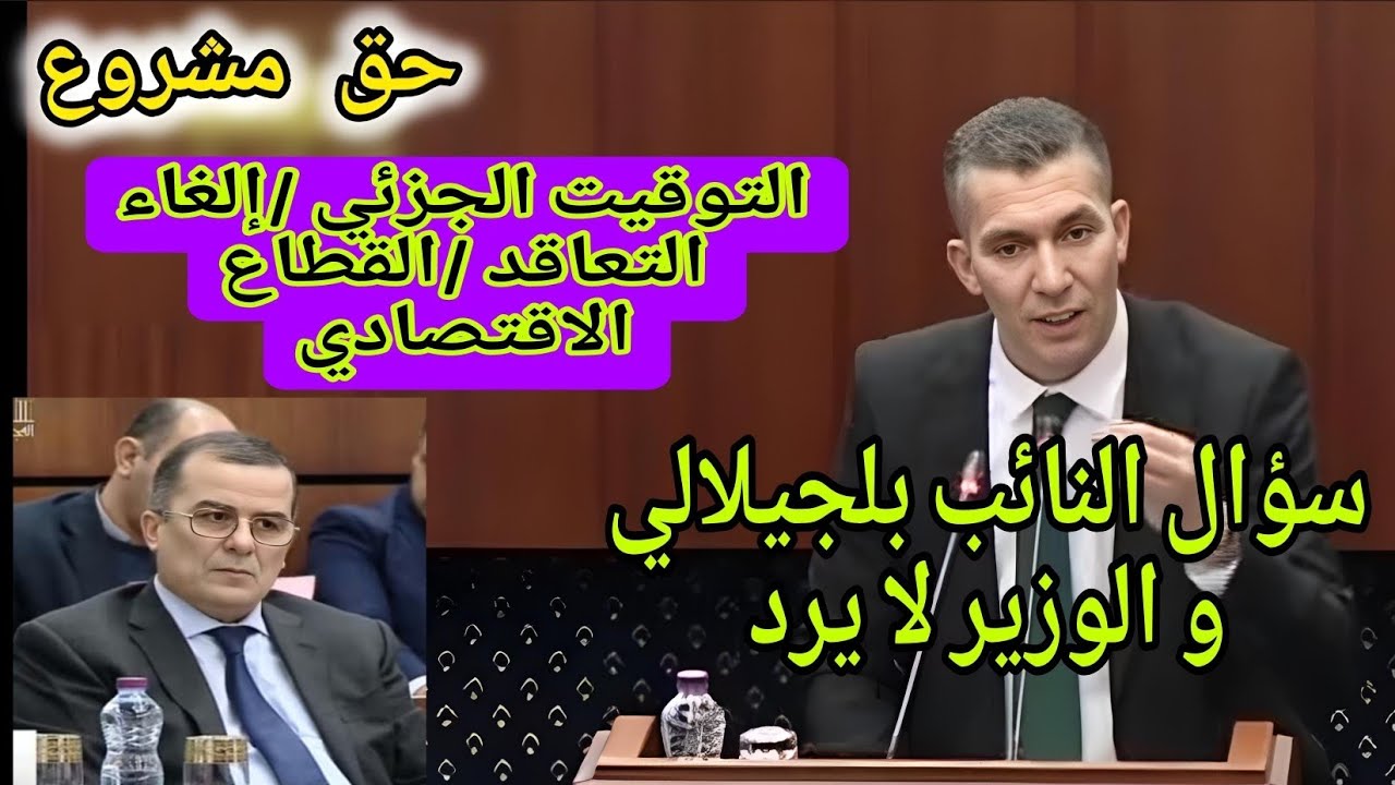 سؤال النائب أحمد بلجيلالي  و رد الوزير  !!