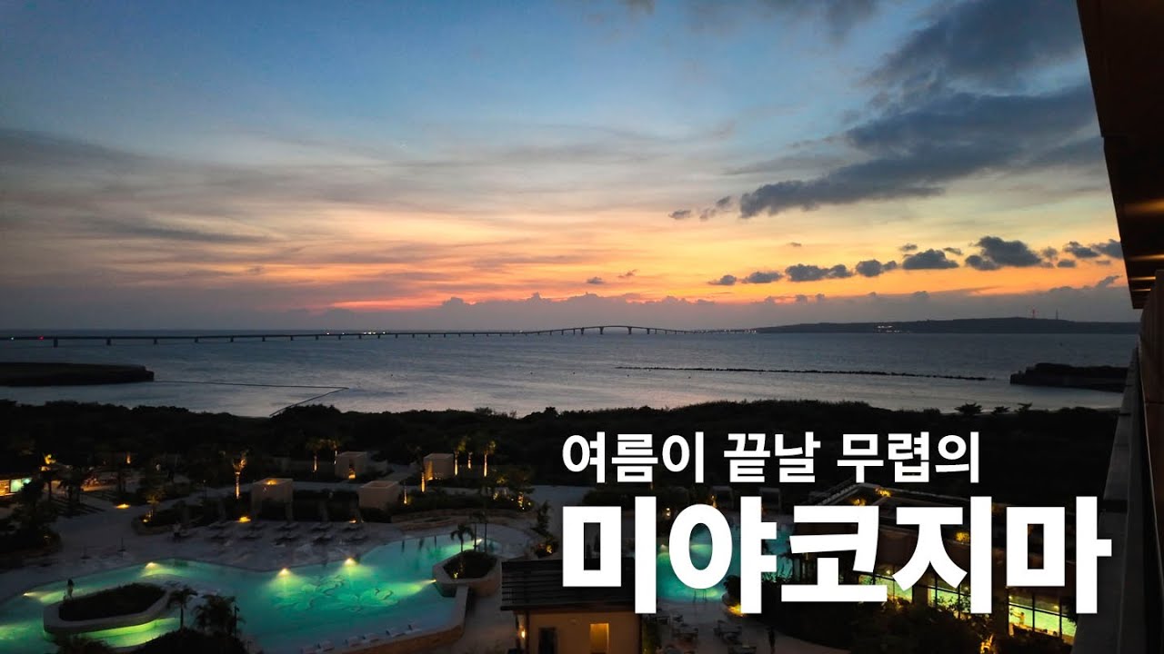 🇯🇵 여름의 끝자락에 다녀온 미야코지마에서 우리가 할 수 있는건 맛집 투어 뿐이었다