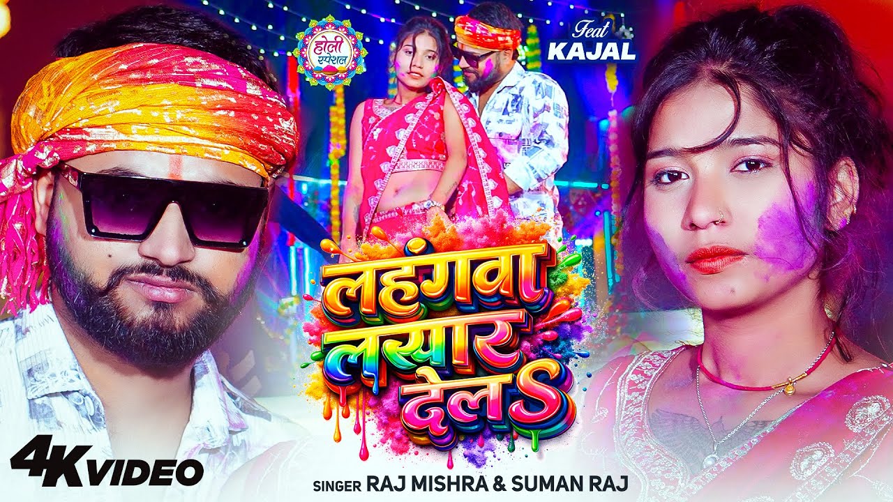 #Video | लहंगवा लसार देलS | #Raj Mishra | #Suman Raj | Lahangwa Lasar Dela | Bhojpuri Holi Song 2026