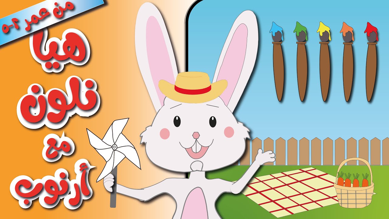 تعلُّم الألوان مع الأرنب 🐰🎨 | فيديو ممتع للأطفال