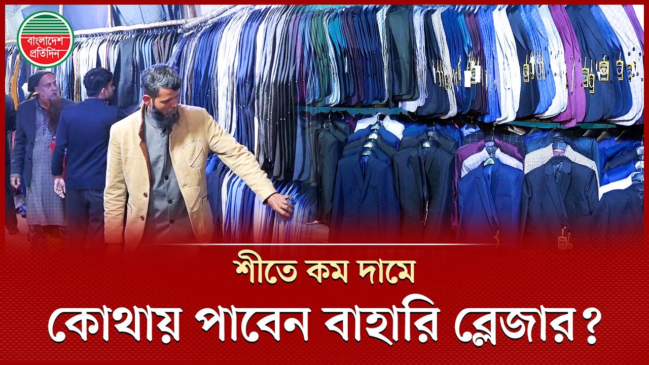 এই শীতে সাশ্রয়ী দামে মিলছে দারুন সব ব্লেজার! | Cheap Price Blazers | Business News