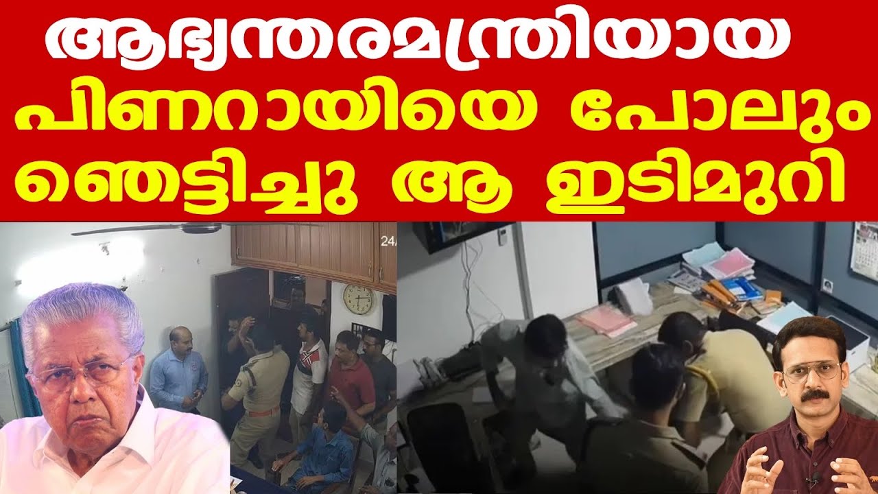 Pinarayi ആഭ്യന്തരമന്ത്രിയും മുഖ്യമന്ത്രിയുമായ ശേഷം പോലീസ് കസ്റ്റഡിയില്‍ സംഭവിച്ചത്.....