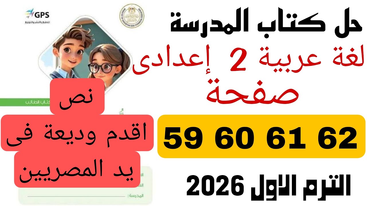 حل كتاب المدرسة تانية  اعدادى صفحة  59 60 61 62 لغة عربية ترم اول 2026 اقدم وديعة في يد المصريين