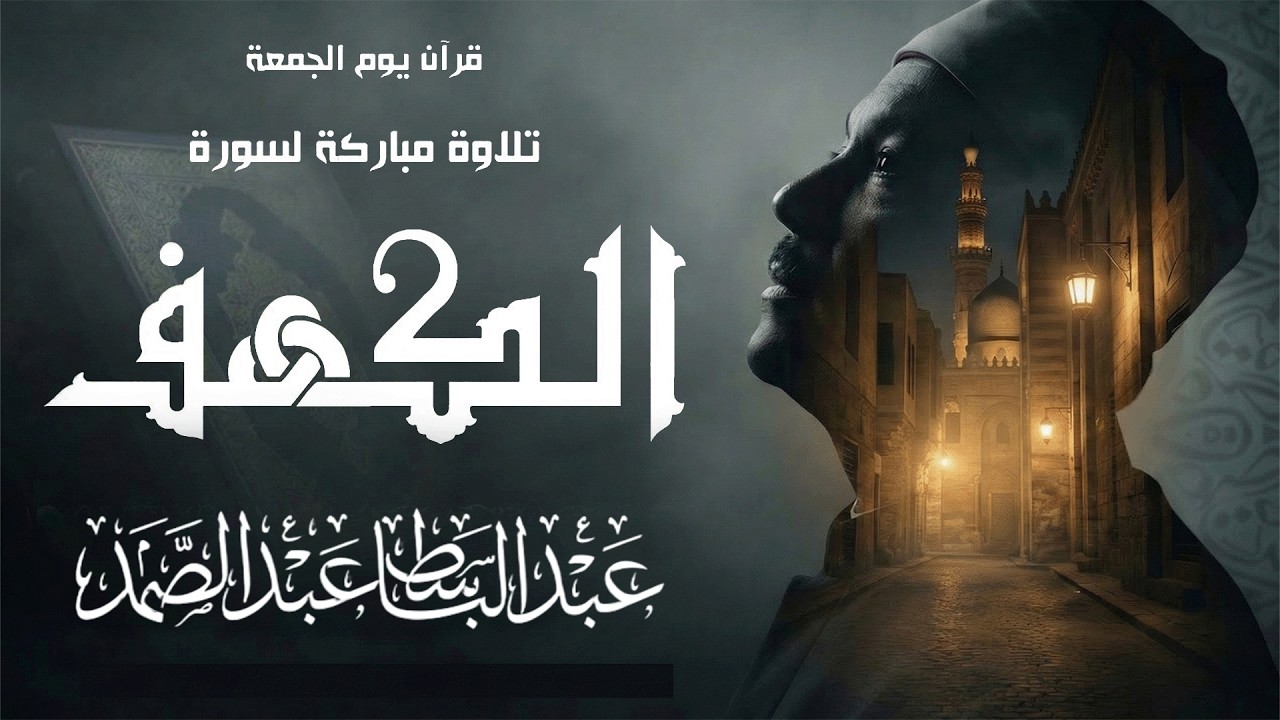 018 | سورة الكهف | سماع وقراءة | الشيخ عبد الباسط عبد الصمد Surah-Al-Kahf