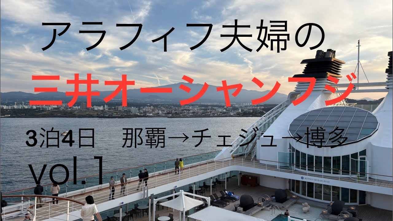 アラフィフ夫婦の三井オーシャンフジ乗船記！vol.1