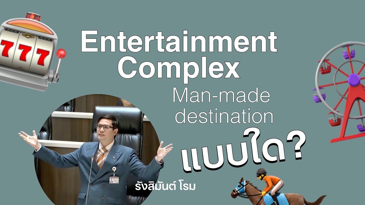 #รังสิมันต์โรม  อภิปราย ถอนร่างกฏหมาย Entertainment Complex