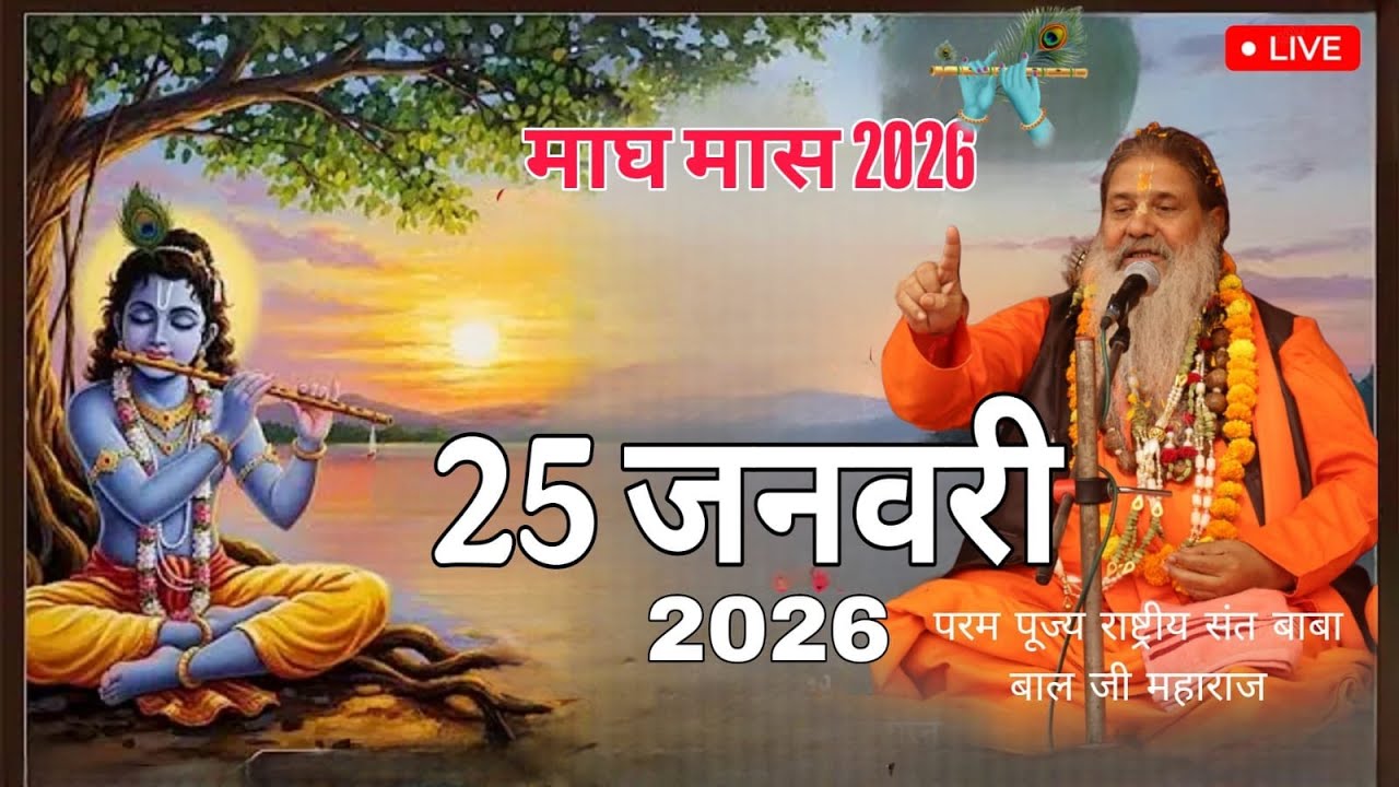 Day-12 Mahatamay Katha | 25-jan-2026 | Baba Bal Ji Maharaj | माघ मास कथा | #brahmgyantv