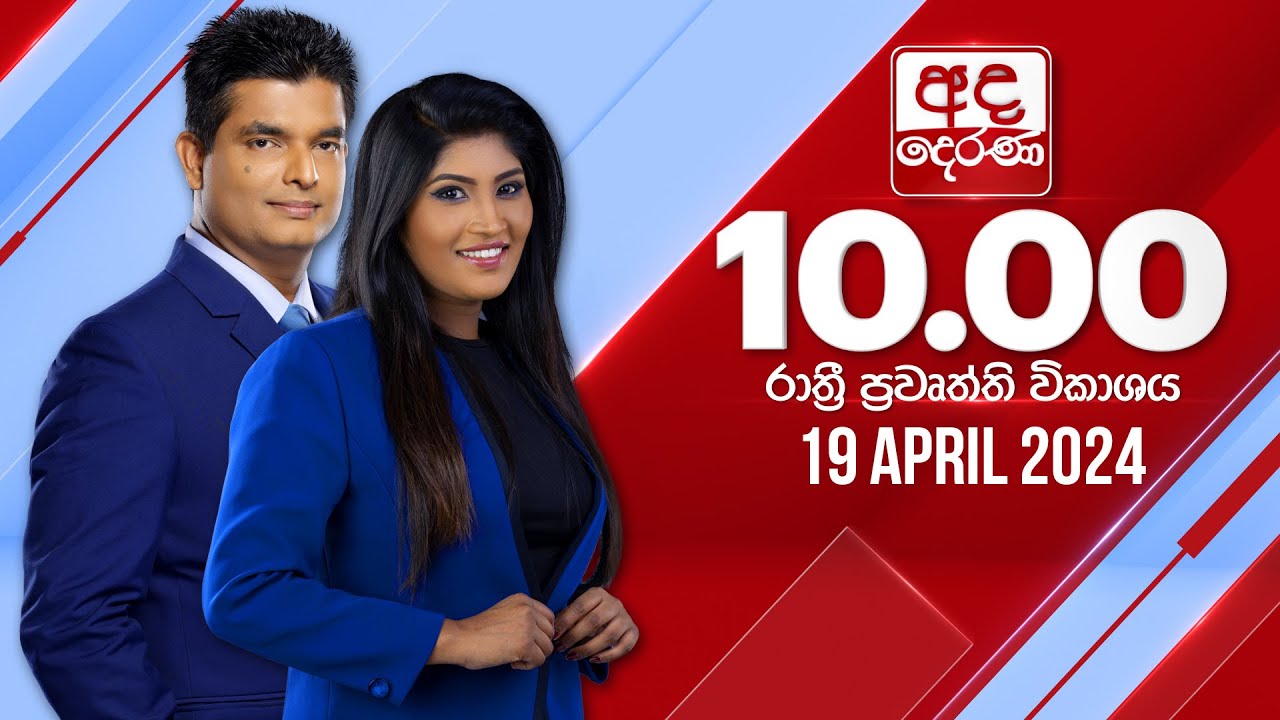අද දෙරණ රාත්‍රී 10.00 පුවත් විකාශය - 2024.04.19 | Ada Derana Late Night News Bulletin
