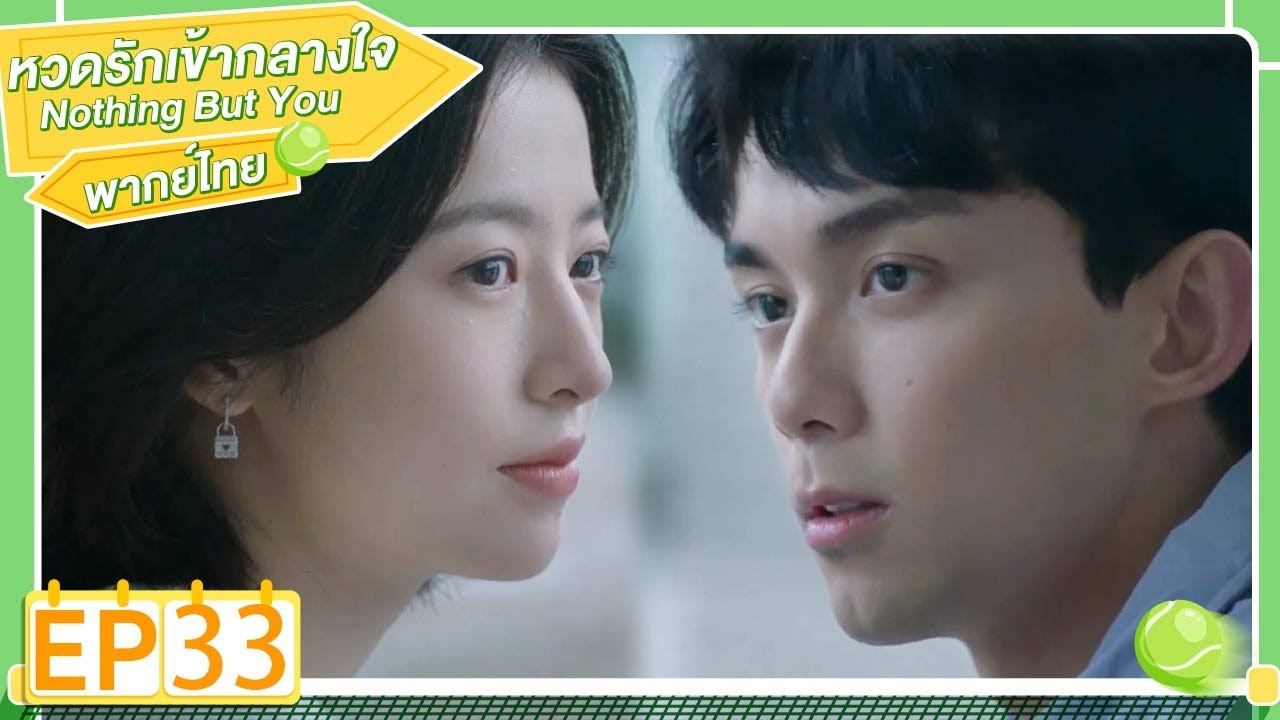 พากย์ไทย | EP.33 | หวดรักเข้ากลางใจ Nothing But You | โจวอวี้ถง อู๋เหล่ย