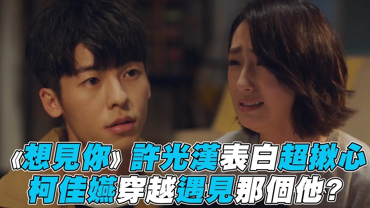 【想見你】許光漢告白超揪心 柯佳嬿穿越遇見那個他?