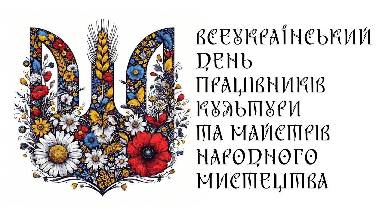 З Всеукраїнським днем працівників культури та майстрів народного мистецтва! (2024)