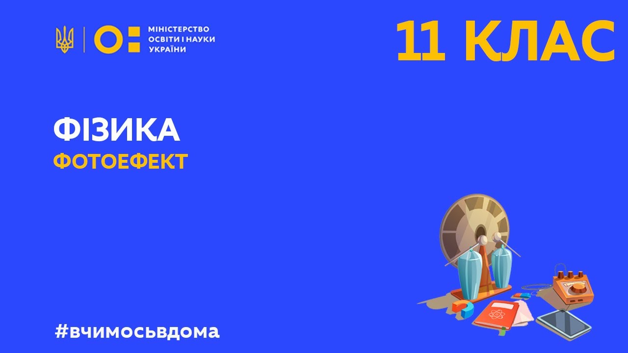 11 клас. Фізика. Фотоефект (Тиж.2:ЧТ)