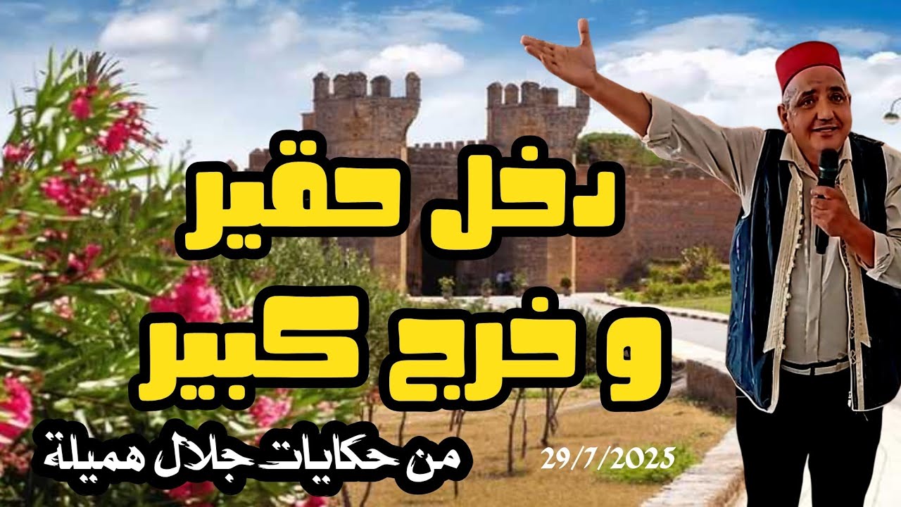 حكاية عجيبة لكن عند ربي سبحانه مش صعيبة، دخل حقير و خرج كبير. حكاية من حكايات جلال هميلة الحكواتي