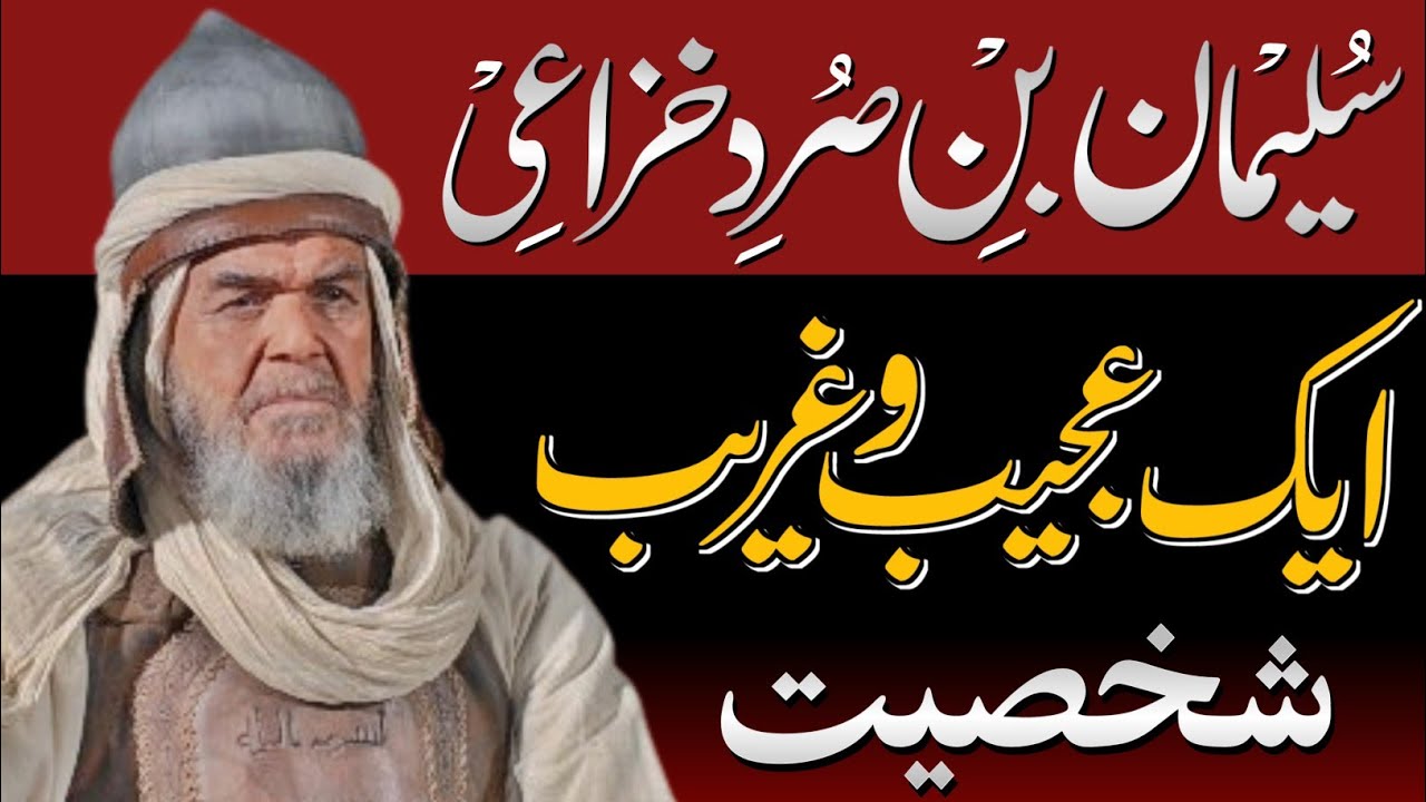 Documentary Of Suleman Ibne Surad Khuzai | سلیمان ابن صرد خزاعی کی شخصیت | Mukhtar Nama