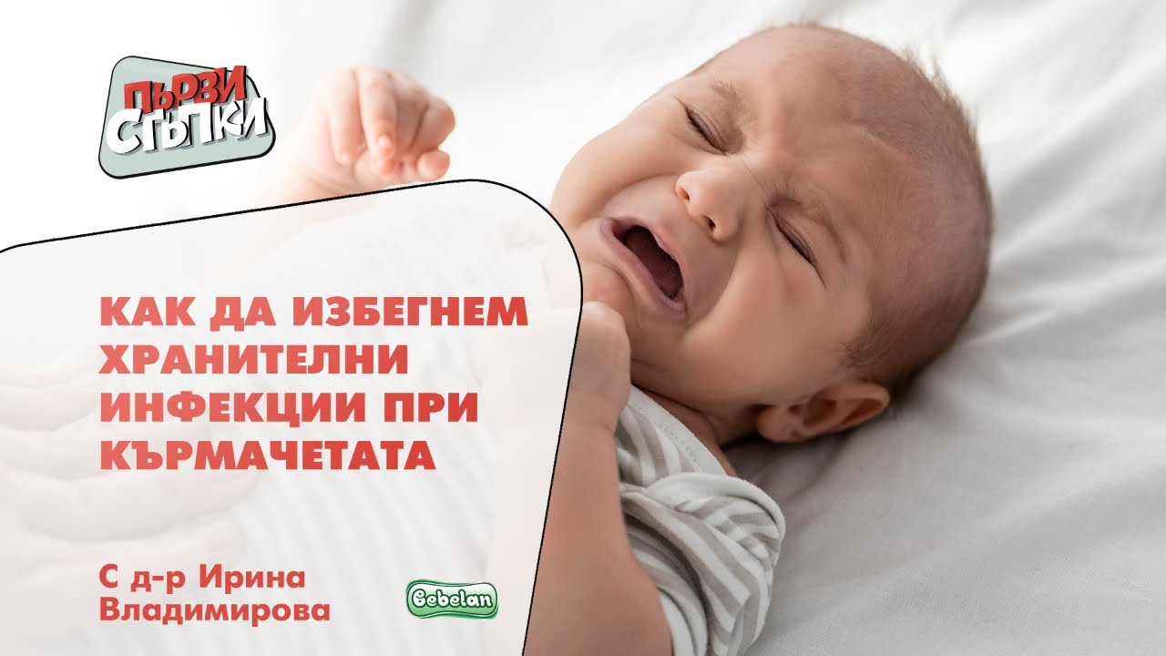 Как да избегнем хранителни инфекции при кърмачетата