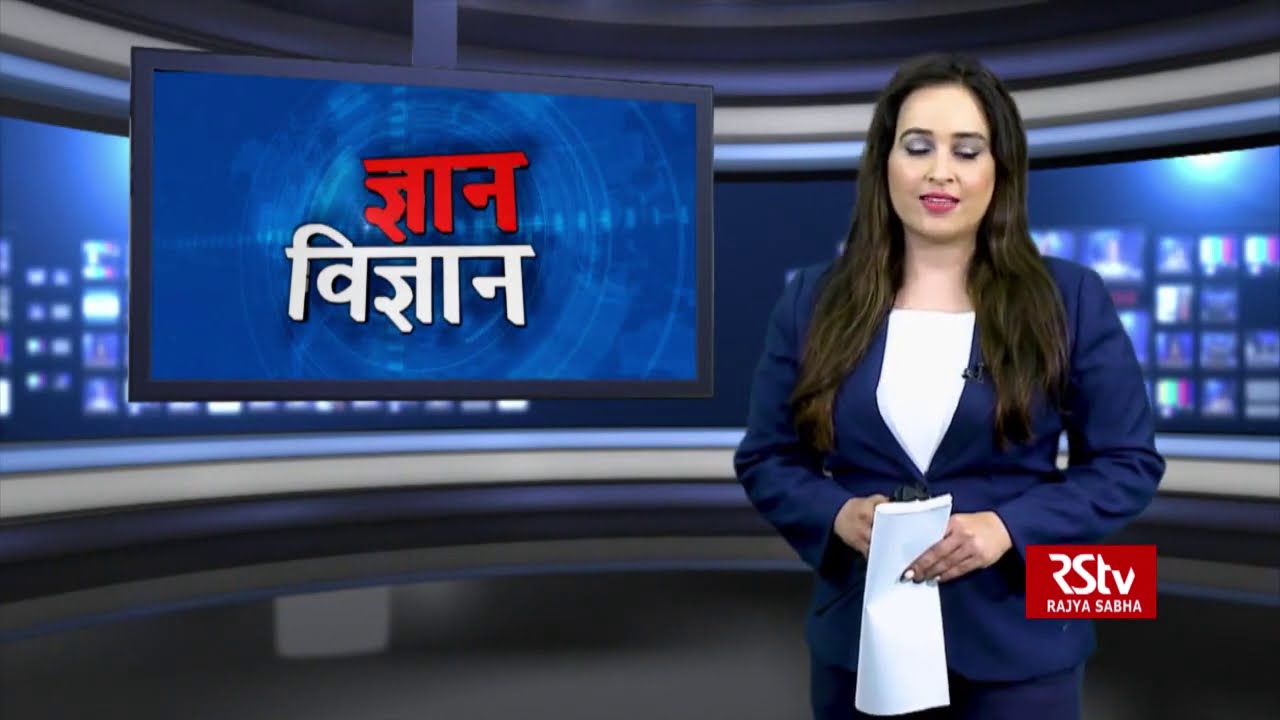 ज्ञान विज्ञान | Gyan Vigyan | 01.08.2020