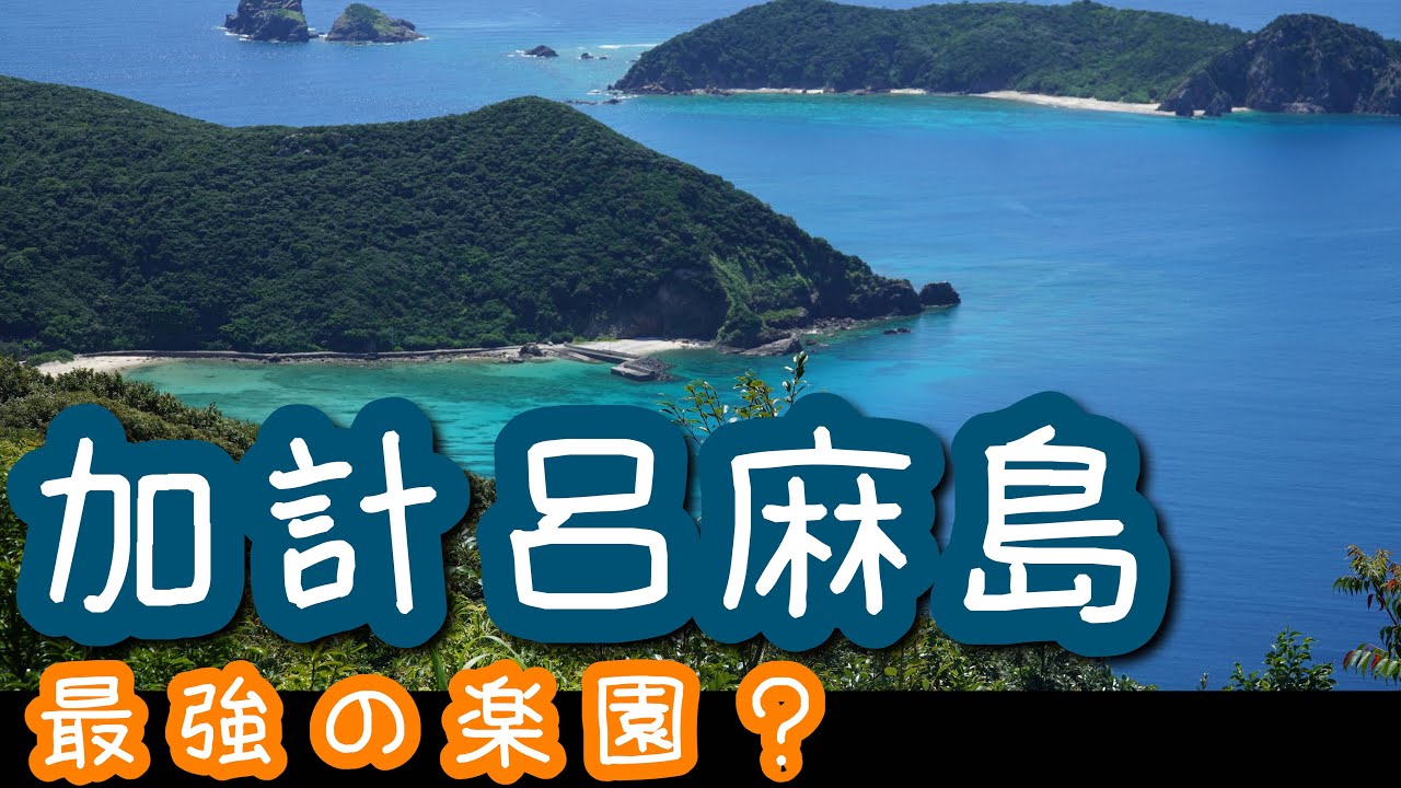加計呂麻島一人旅〜電動自転車で行く絶景の秘境ビーチ
