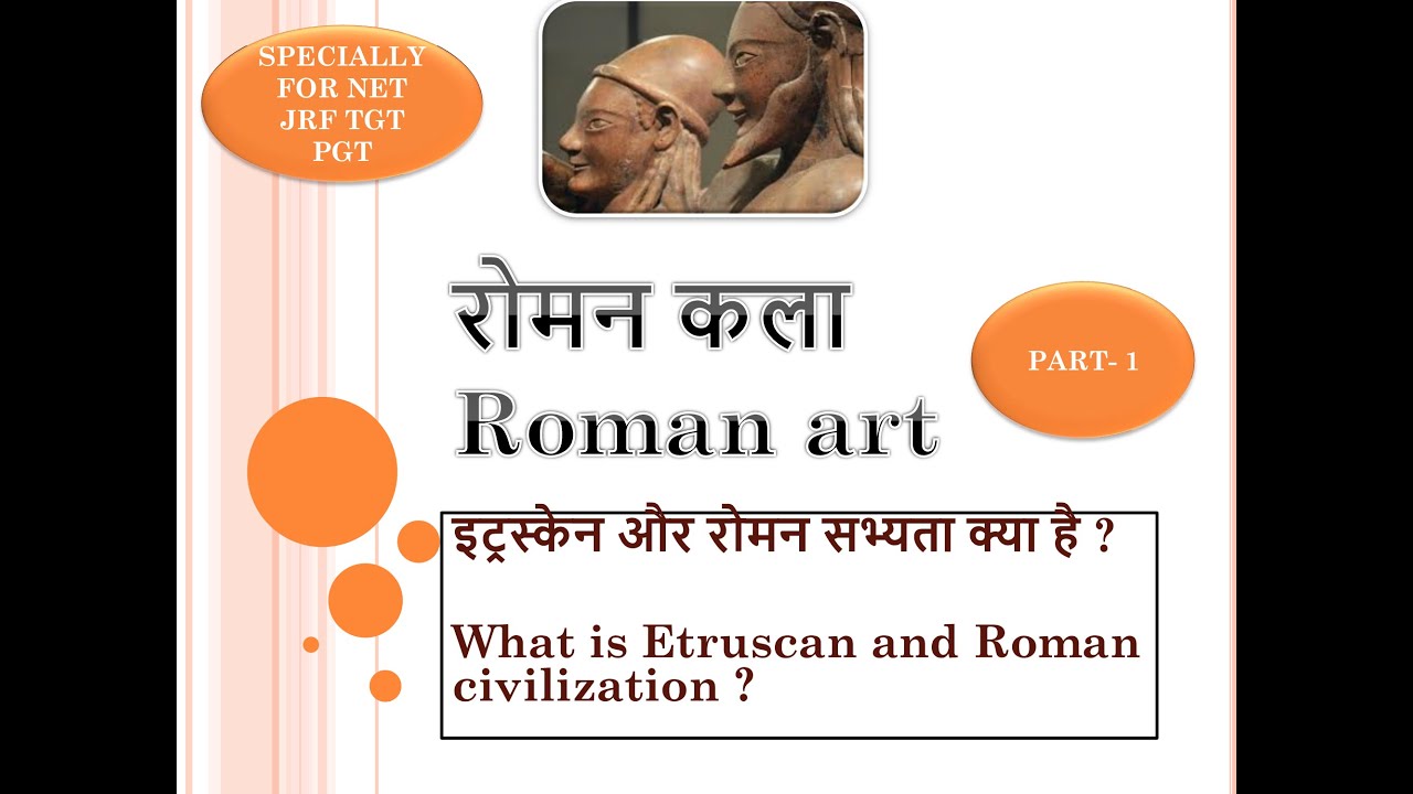 ROMAN ART रोम की कला सम्पूर्ण details हिंदी एवं अंग्रेजी में specially for net JRF TGT PGT