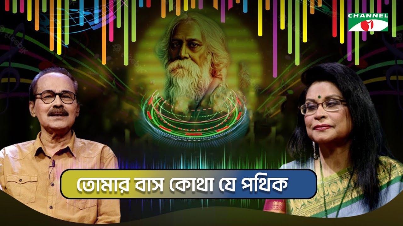 তোমার বাস কোথা যে পথিক | রেজওয়ানা চৌধুরী বন্যা | সৈয়দ আবদুল হাদী | রবীন্দ্র সংগীত