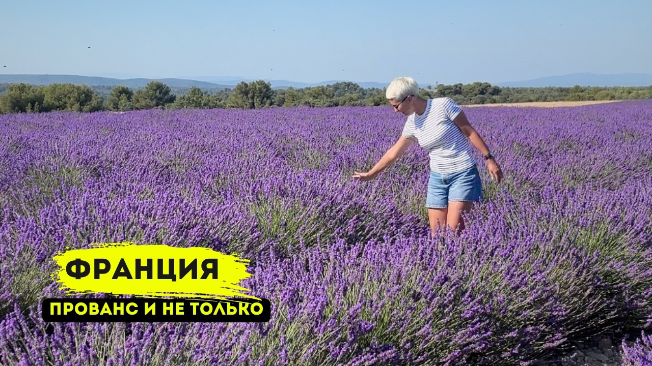 ФРАНЦИЯ | Прованс, Грасс и Самый Большой Мост в Мире!