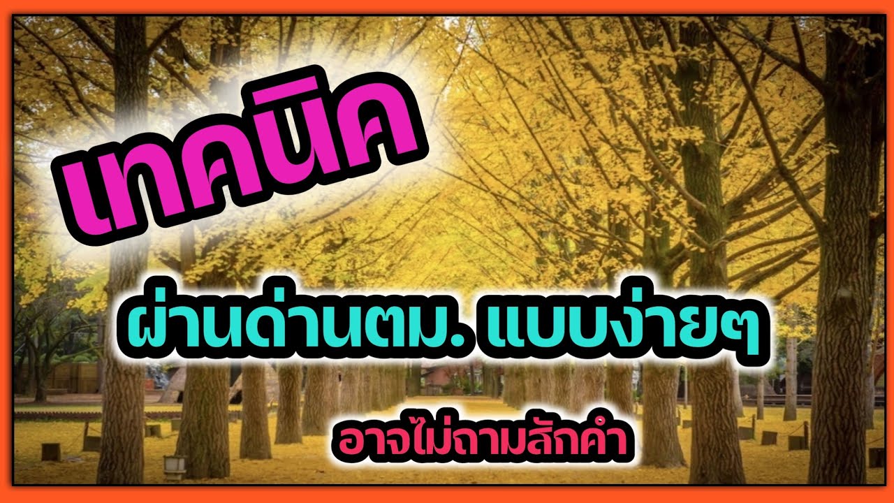 #เทคนิคผ่านด่านตม.#ผ่านด่านตม.ง่ายๆ#ไม่อยากโดนตม.ถามตอบคำถามไม่ได้