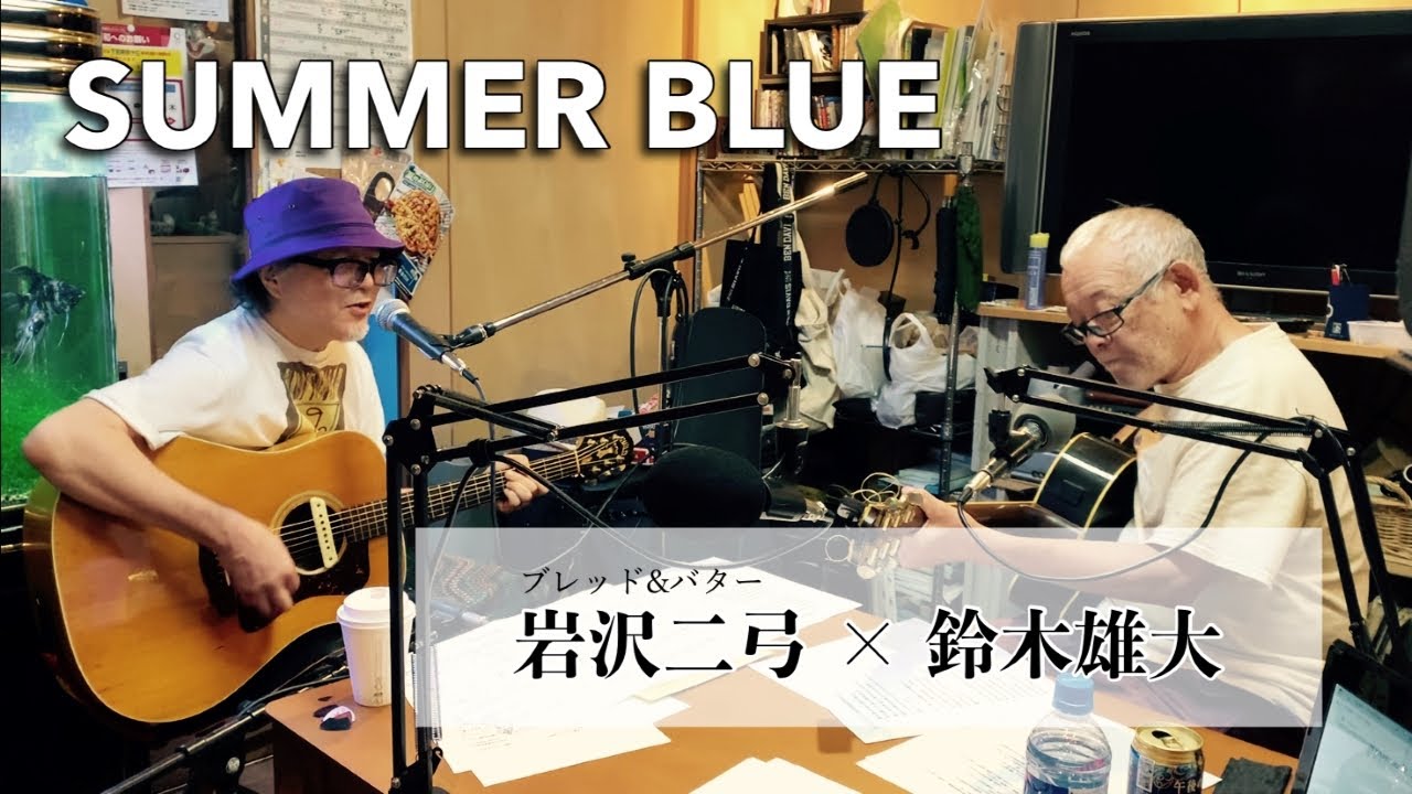 【ご本人】『SUMMER BLUE』生演奏：岩沢二弓（ブレッド＆バター）× 鈴木雄大