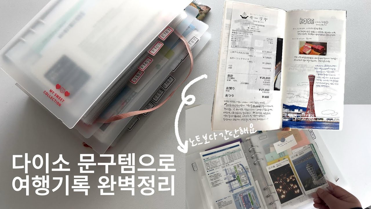 여행다녀온 뒤 다이소에서 꼭 사야할 것 | 다이어리대신 이것으로 여행기록 간단하고 깔끔하게 스크랩하는 방법 소개