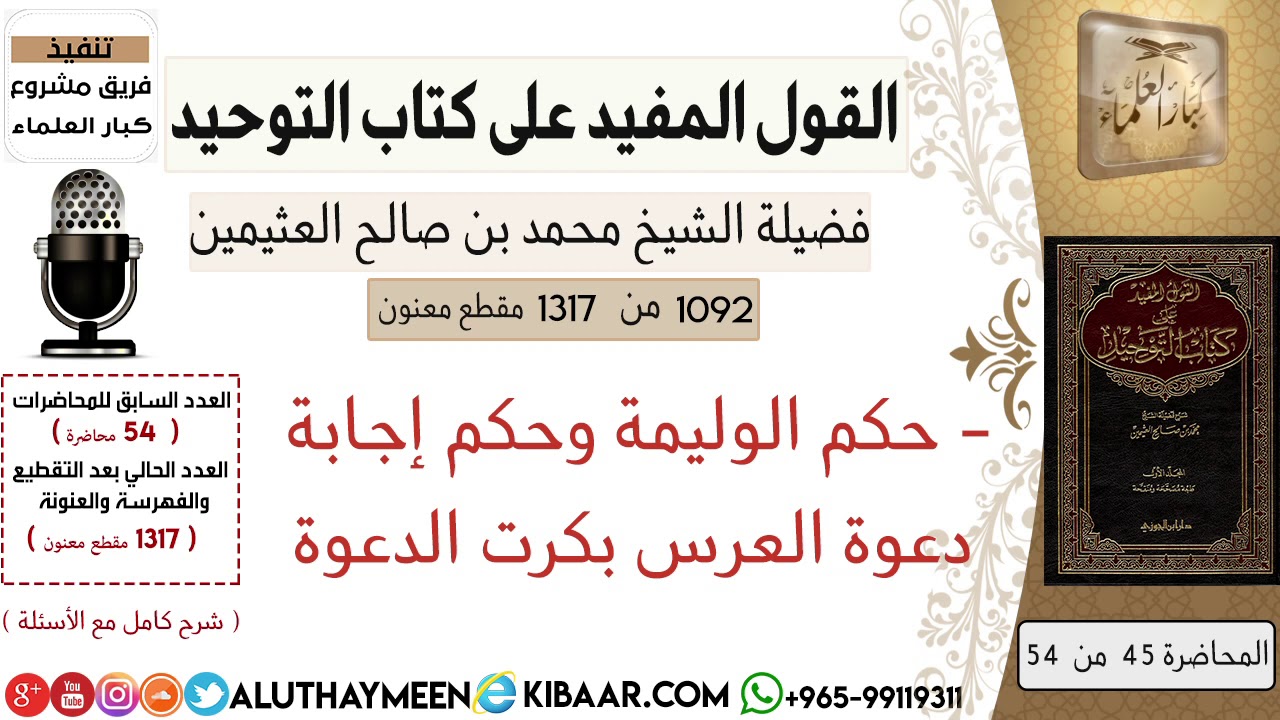1092- حكم الوليمة وحكم إجابة دعوة العرس بكرت الدعوه /كتاب التوحيد📕/ابن عثيمين