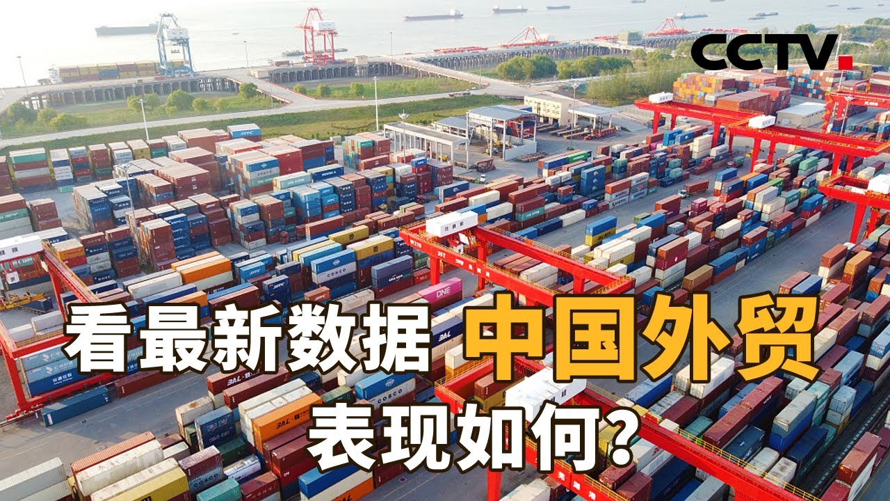 看最新数据，中国外贸表现如何？| CCTV「新闻1+1」20221107