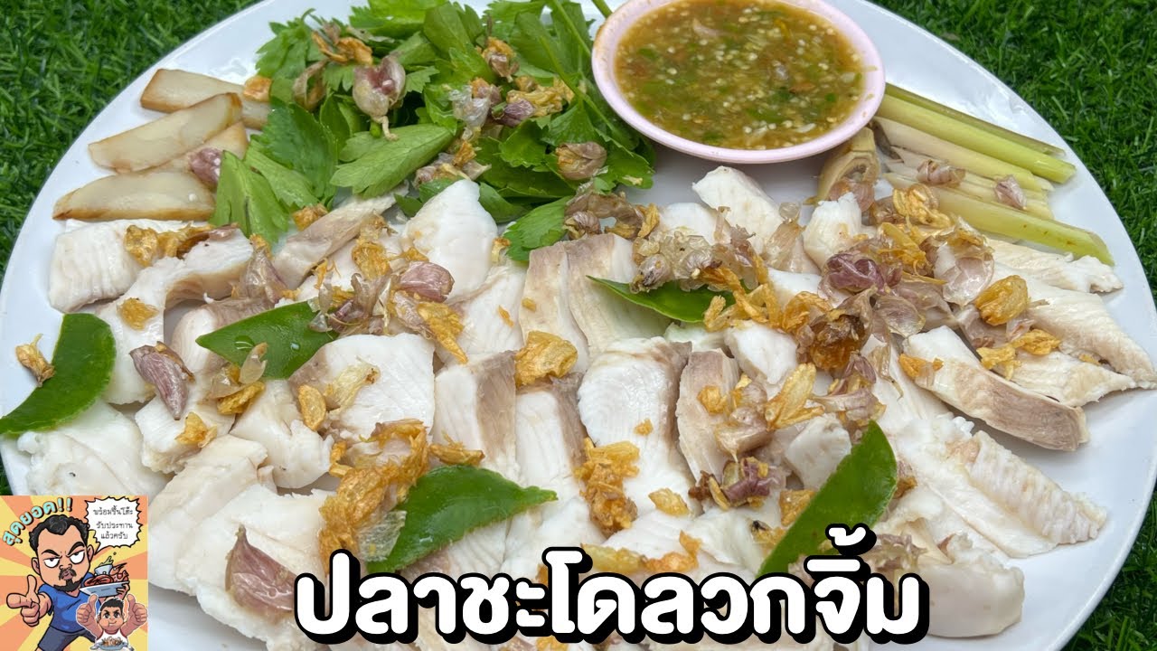 ชะโดลวกจิ้ม โหน่งโชว์