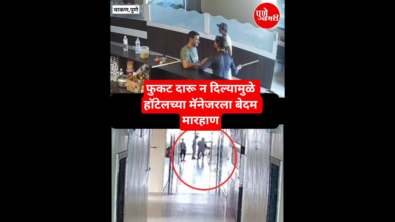 Chakan News : फुकट दारू न दिल्यामुळे हॉटेलच्या मॅनेजरला बेदम मारहाण