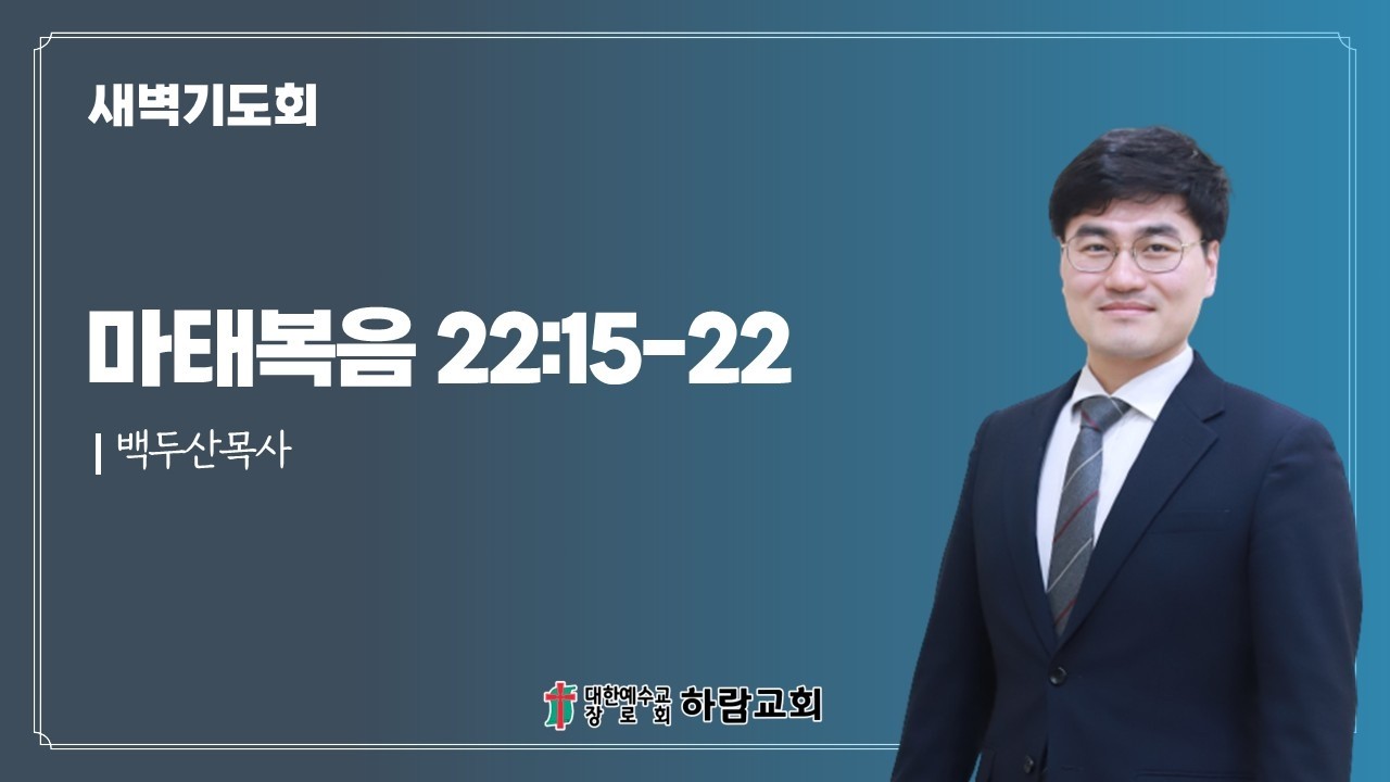 2026.3.12(목) 새벽기도회(마 22:15-22)