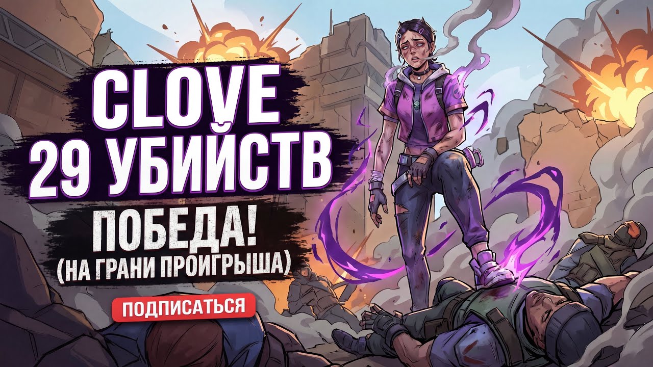 CLOVE — ГЕРОЙ ЭТОЙ ИГРЫ! 👑 29 КИЛЛОВ НА ГРАНИ ПОРАЖЕНИЯ (VALORANT)
