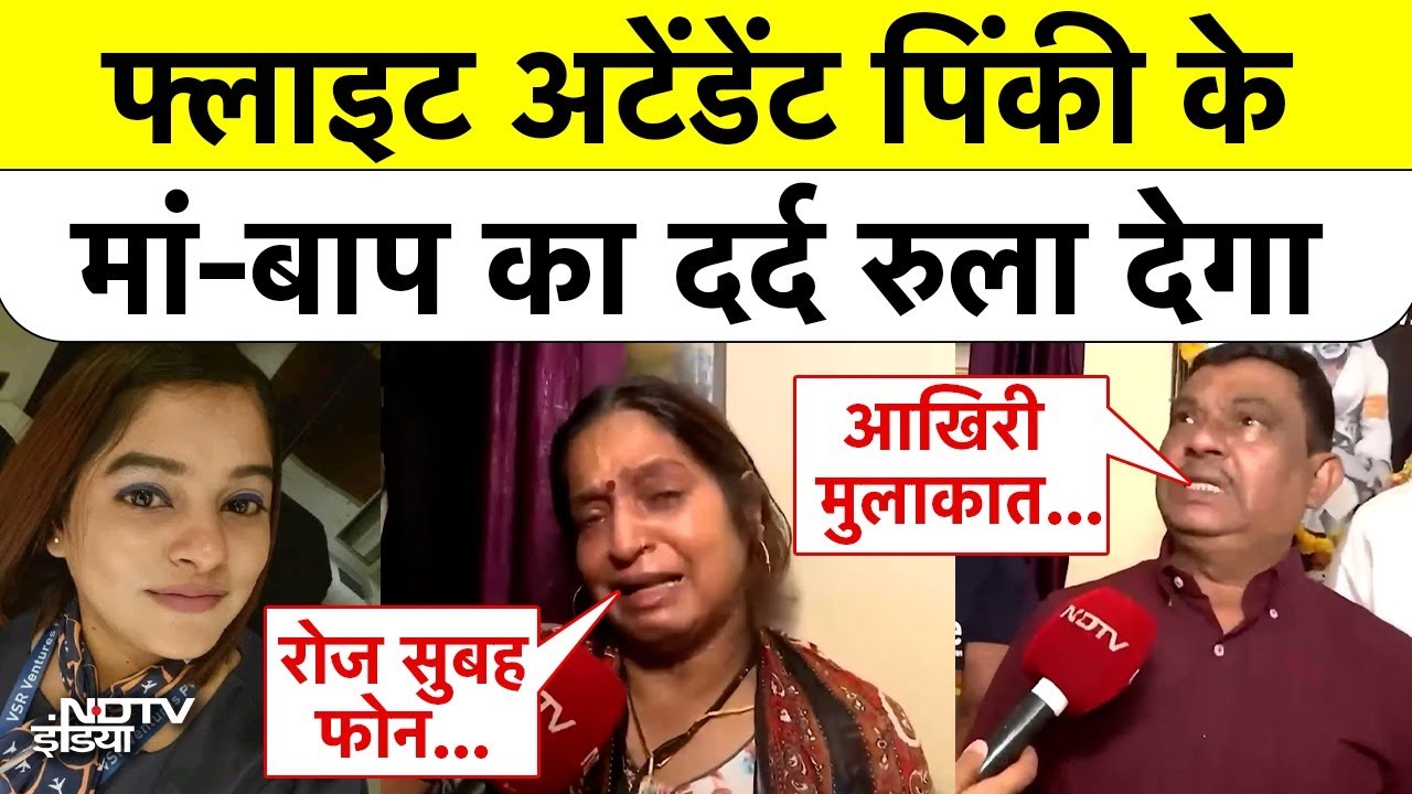 Ajit Pawar Plane Crash: फ्लाइट अटेंडेंट Pinky Mali के माता-पिता का छलका दर्द| Baramati