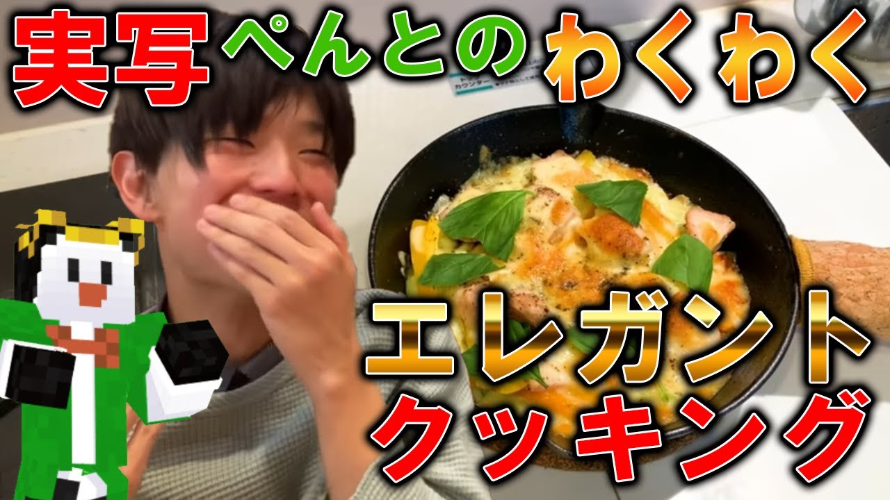 【実写】ぺんとがエレガント(？)に料理をする神回ｗ【ゴラクラジオ】【ゴラクバ!】【切り抜き】