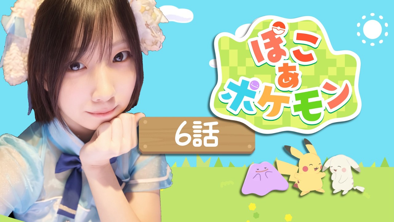 #6【ぽこポケ】