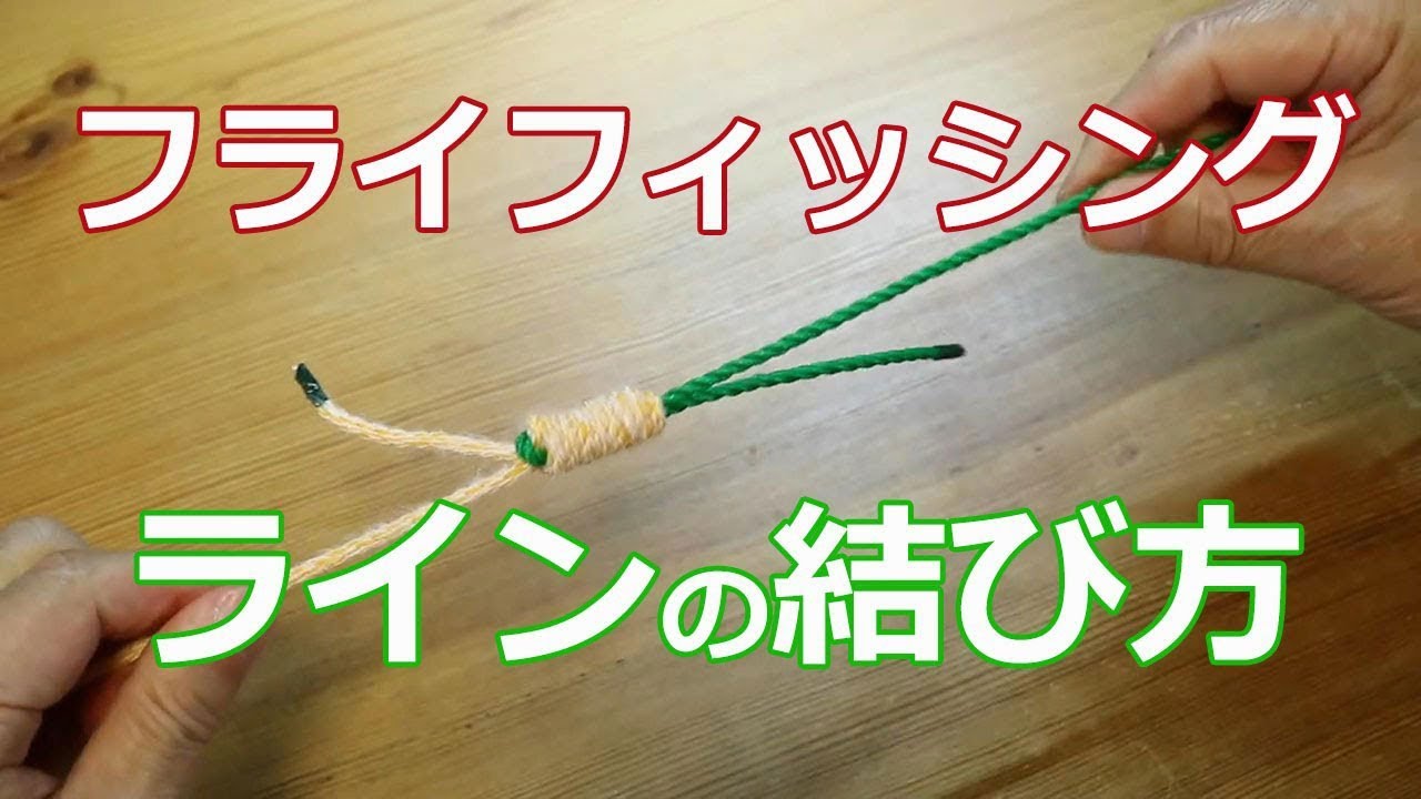 フライフィッシングのリーダーやティペットなどのラインの結び方。