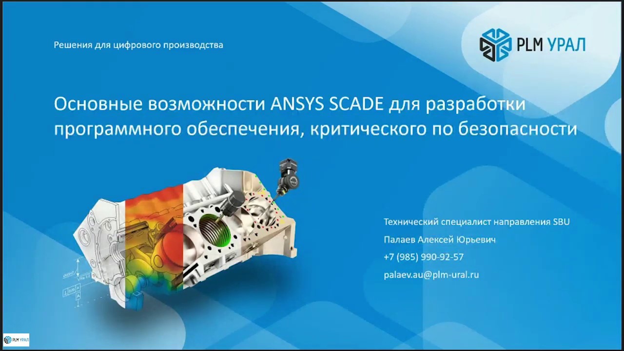 Возможности ANSYS SCADE для разработки критического по безопасности встраиваемого ПО