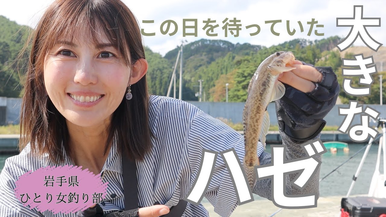 大きいハゼが釣れました！！ひとり女釣り部が秋の三陸の海を楽しむ♪
