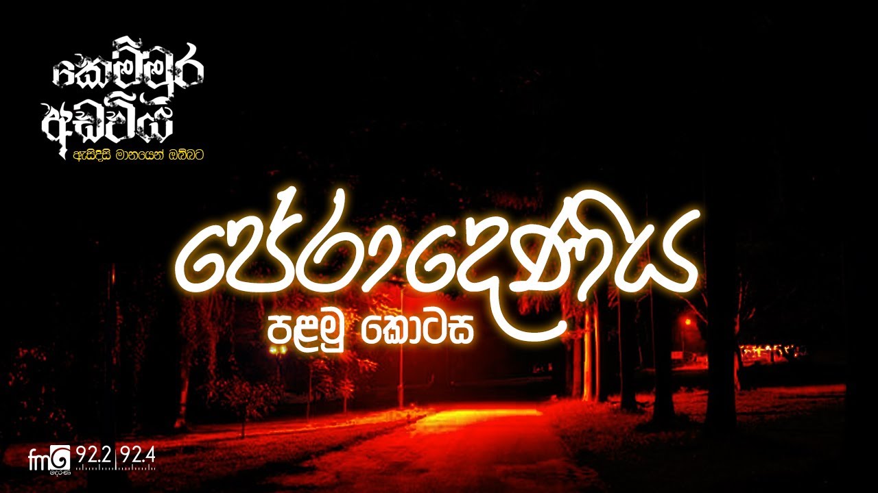 පේරාදෙණිය (පළමු කොටස) | Kemmura Adaviya | FM Derana
