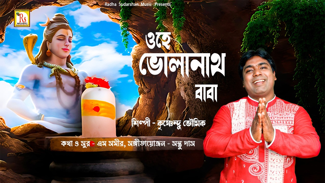 শিবরাত্রি স্পেশাল | ওহে ভোলানাথ  | কৃষ্ণেন্দু ভূঞ্যা | OHE BHOLANATH | SINGER KRISHNENDU BHUNIA