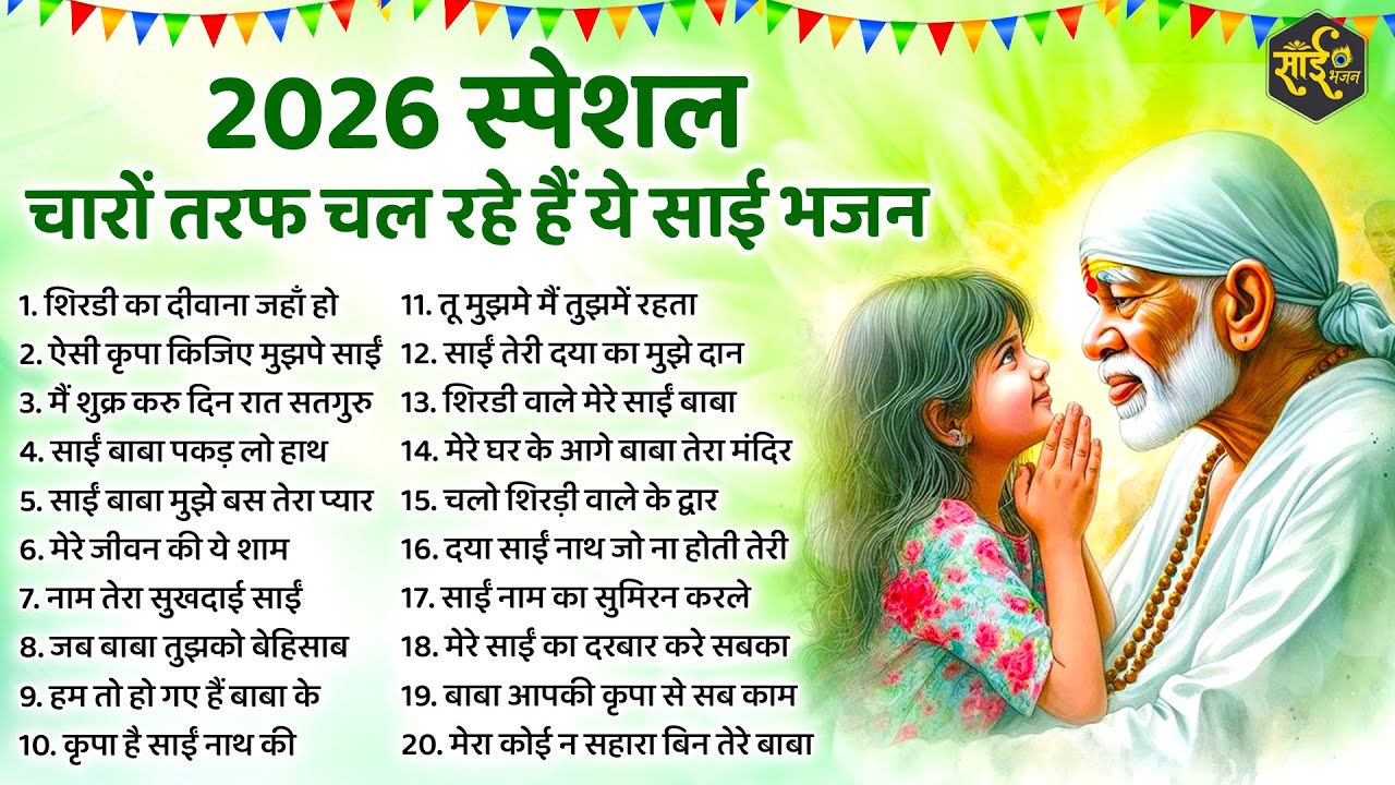 मुंह से निकली हर मुराद पूरी कर देंगे साईं बाबा के ये भजन | Sai Baba ke Bhajan | New Sai Bhajan |