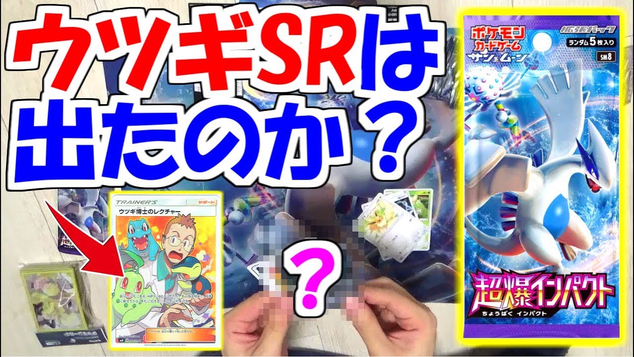 どうも、ポケセン朝一で並んで新パック3箱買ってきました。ウツギ博士狙って全開封します。【超爆インパクト】