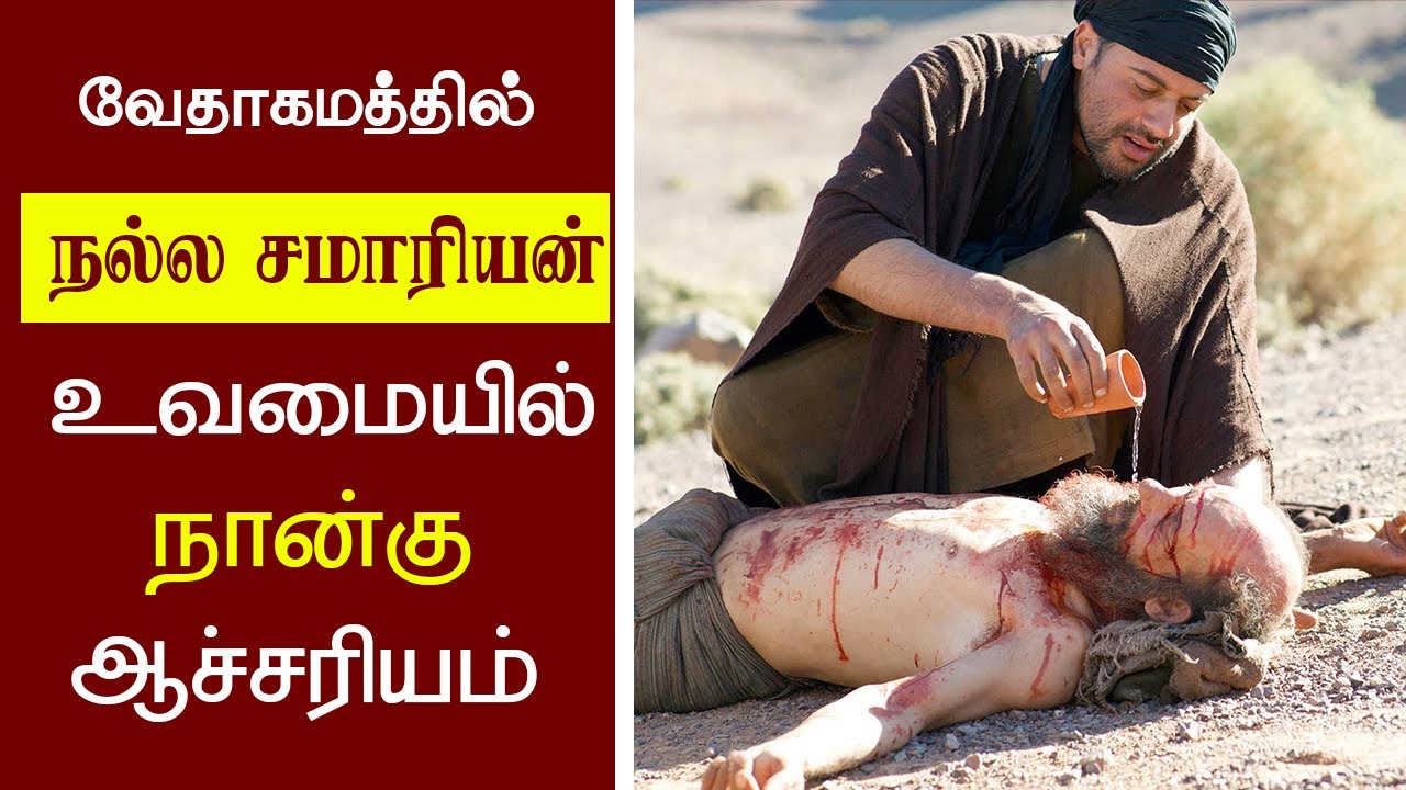 51 - நல்ல சமாரியன் உவமையில் நான்கு ஆச்சரியம் Peter Madhavan -  Tamil Christian Message - Bible Facts