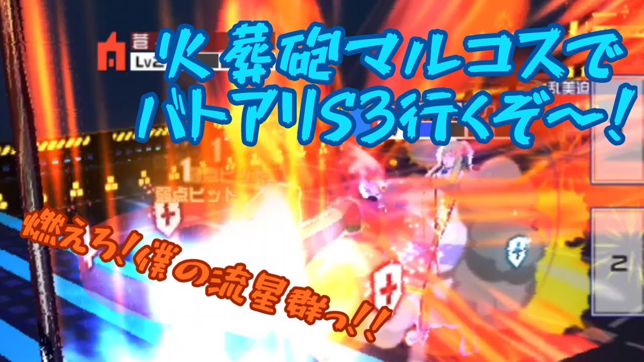 【 #コンパス 】火葬砲マルコスでバトアリS3行くぞ！あわよくばS3後半まで行きたいなぁ