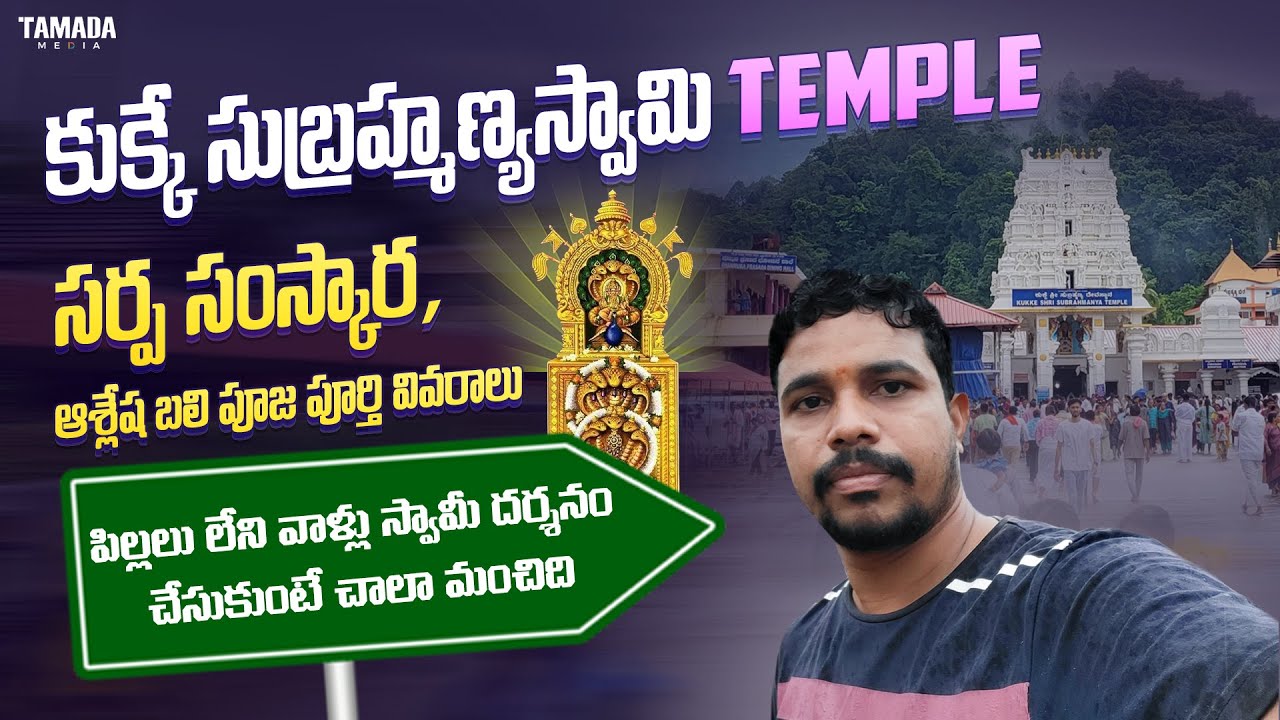 kukke Subramanya Temple Pooja Details || Kukke Subramanya Temple Full Tour in Telugu