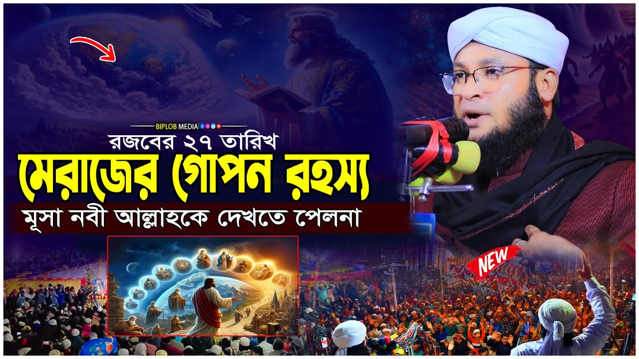 মেরাজের গোপন রহস্য ফাঁস  মুফতি মনিরুল ইসলাম মুরাদ চৌধুরী  Islamic Waz 2026