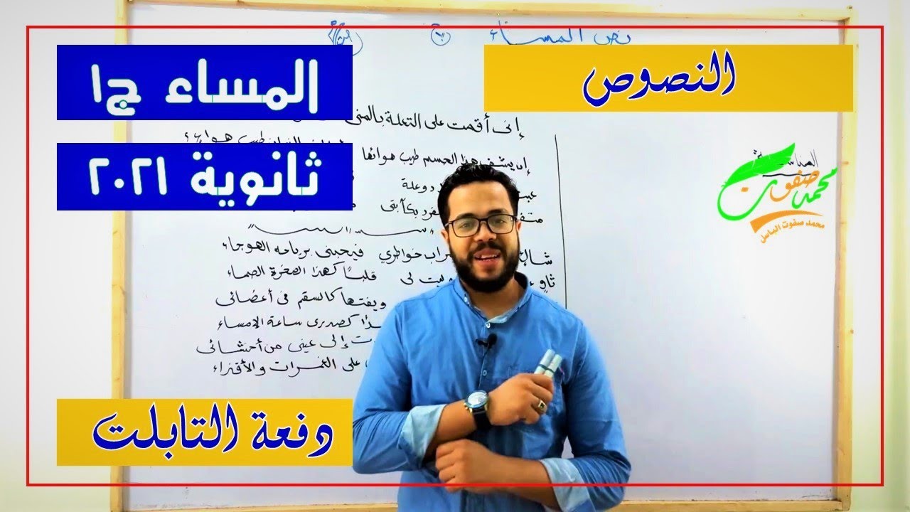 نص المساء | النصوص | الجزء الأول| الصف الثالث الثانوي| ثانوية عامة 2022| 004| دفعة تابلت| نظام جديد