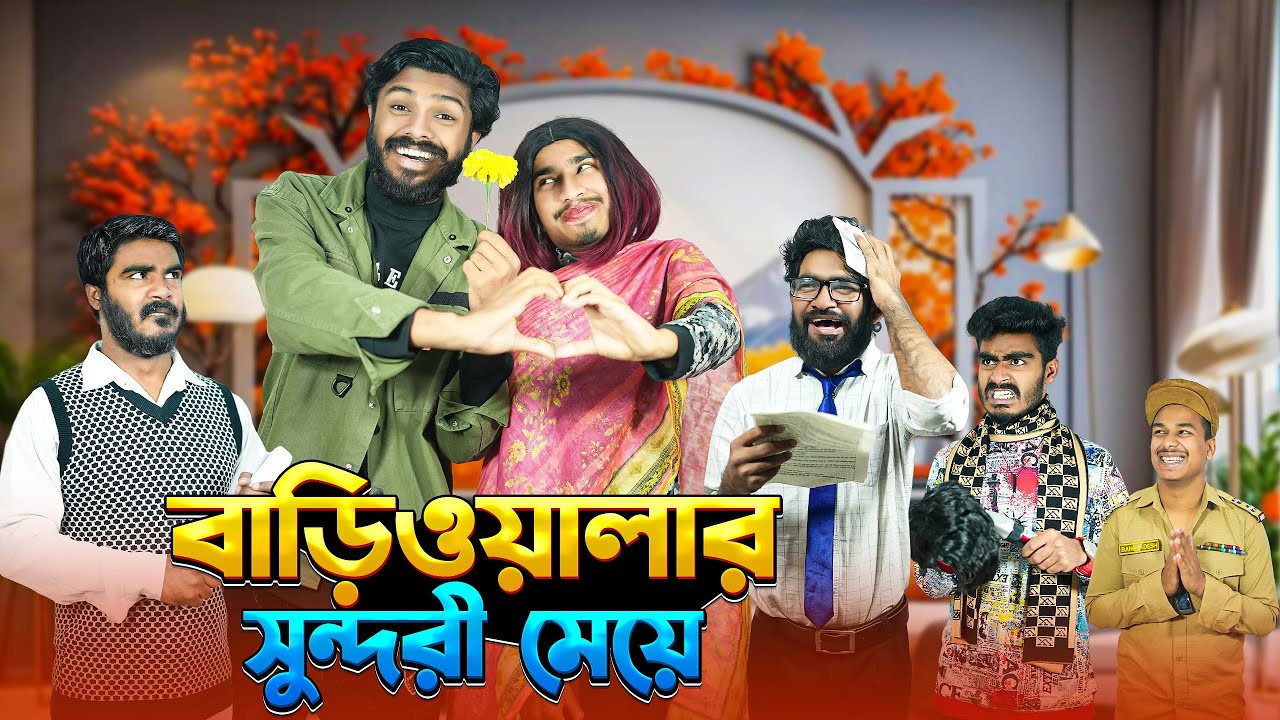 বাড়িওয়ালার সুন্দরী মেয়ে | Bangla Funny Video | Bhai Brothers | It’s Abir | Rashed | Salauddin